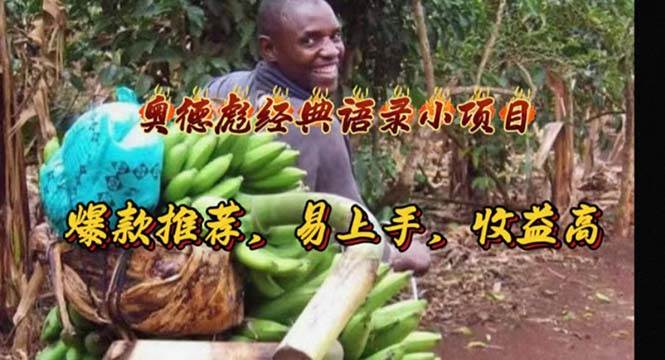 奥德彪经典语录小项目,爆款推荐,易上手,收益高,源码仅供个人学习研究,不可商用