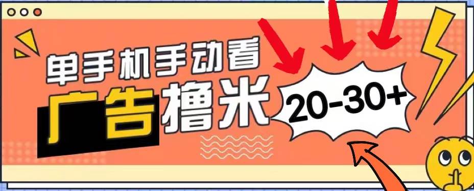 新平台看广告单机每天20-30+,无任何门槛,安卓手机即可,小白也能上手,源码仅供个人学习研究,不可商用