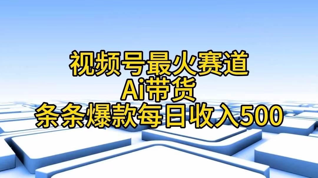 视频号最火赛道——Ai带货条条爆款每日收入500，源码仅供个人学习研究，不可商用