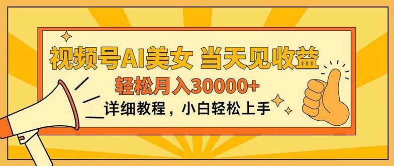 视频号AI美女,上手简单,当天见收益,轻松一个月30000+,源码仅供个人学习研究,不可商用