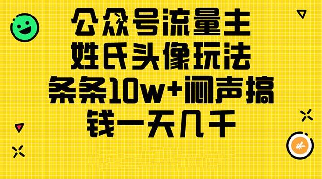 公众号流量主,姓氏头像玩法,条条10w+闷声搞钱一天几千,详细教程,源码仅供个人学习研究,不可商用