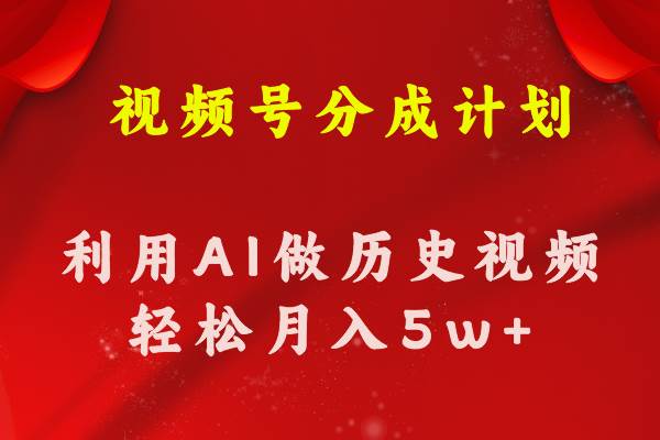视频号创作分成计划 利用AI做历史知识科普视频 月收益轻松50000+,源码仅供个人学习研究,不可商用