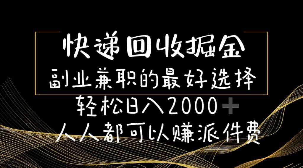 快递回收掘金副业的最好选择轻松一天2000-人人都可以赚派件费,源码仅供个人学习研究,不可商用