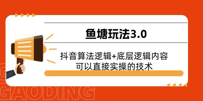 鱼塘玩法3.0:抖音算法逻辑+底层逻辑内容,可以直接实操的技术,源码仅供个人学习研究,不可商用