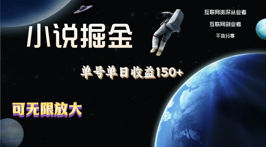 小说掘金,单号单日收益150+,多号多得,可无限放大,简单无脑操作。,源码仅供个人学习研究,不可商用