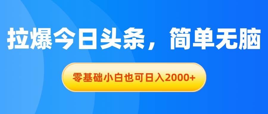 拉爆今日头条,简单无脑,零基础小白也可一天2000+,源码仅供个人学习研究,不可商用