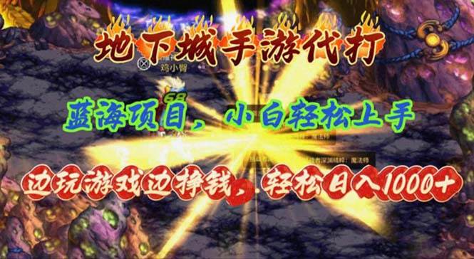 地下城手游代打,边玩游戏边挣钱,轻松一天1000+,小白轻松上手,蓝海项目,源码仅供个人学习研究,不可商用