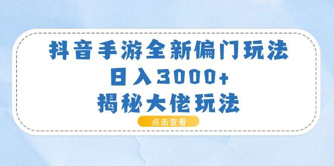 抖音手游全新偏门玩法,一天3000+,揭秘大佬玩法,源码仅供个人学习研究,不可商用