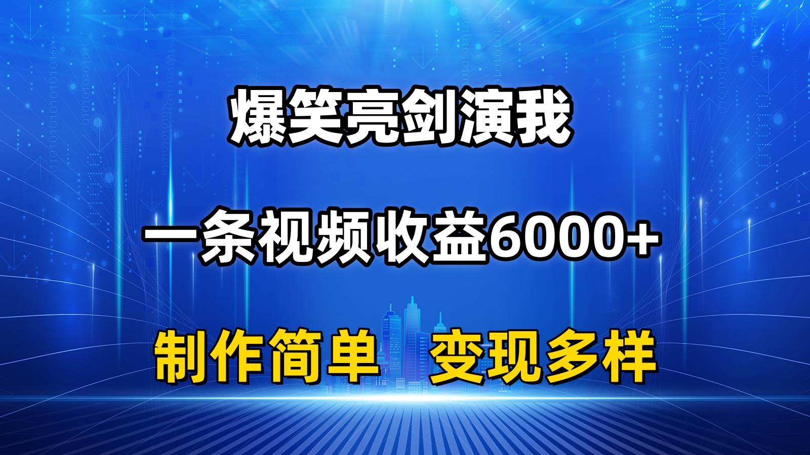 抖音热门爆笑亮剑演我,一条视频收益6000+,条条爆款,制作简单,多种变现,源码仅供个人学习研究,不可商用