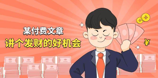 某付费文章《讲个发财好机会》拆解单月营业额千万的玄学生意,源码仅供个人学习研究,不可商用