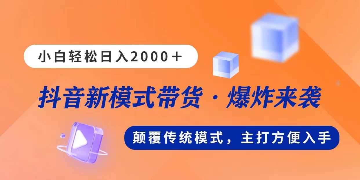 新模式直播带货,一天2000,不出镜不露脸,小白轻松上手,源码仅供个人学习研究,不可商用