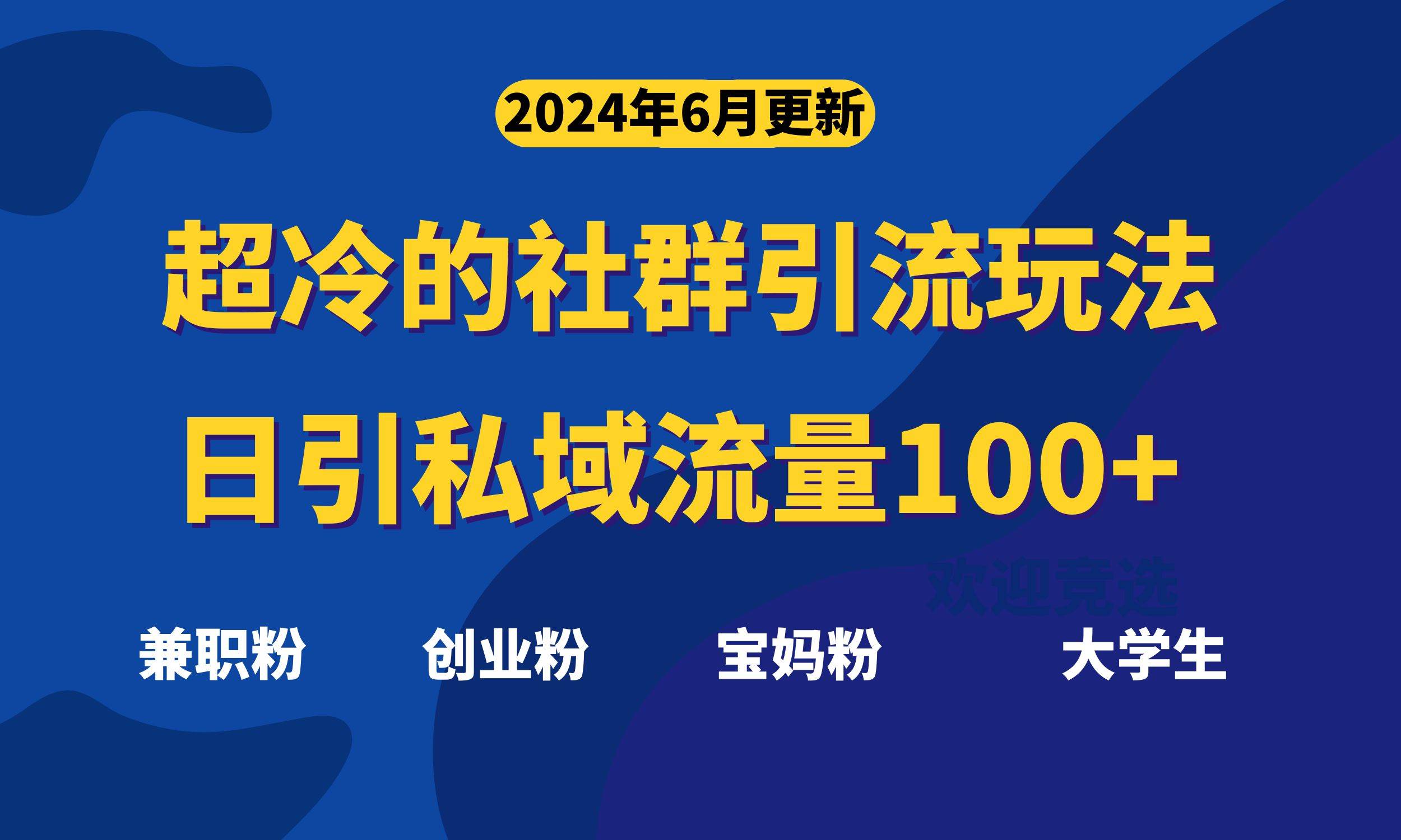 超冷门的社群引流玩法,日引精准粉100+,赶紧用!,源码仅供个人学习研究,不可商用