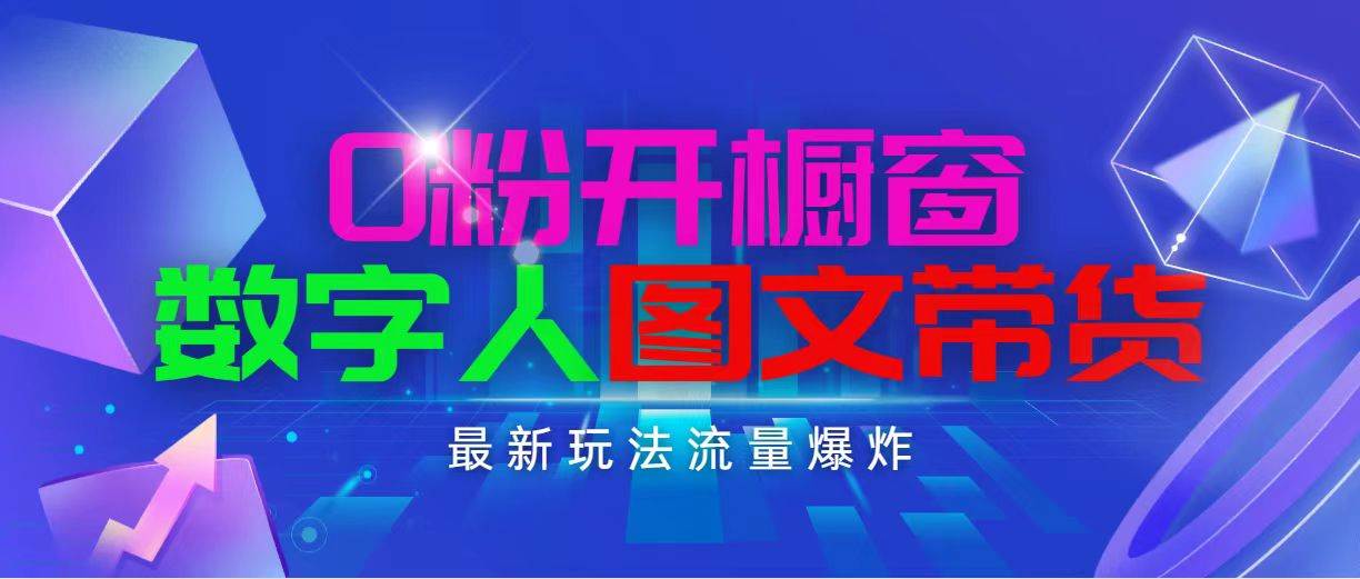 抖音最新项目,0粉开橱窗,数字人图文带货,流量爆炸,简单操作,一天1000,源码仅供个人学习研究,不可商用
