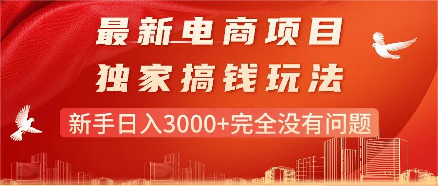 最新电商项目-搞钱玩法,新手一天3000+完全没有问题,源码仅供个人学习研究,不可商用