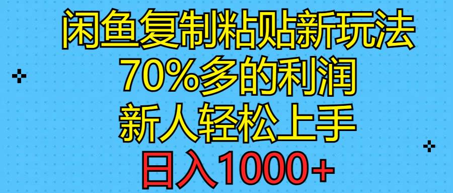 闲鱼复制粘贴新玩法,70%利润,新人轻松上手,一天1000+,源码仅供个人学习研究,不可商用