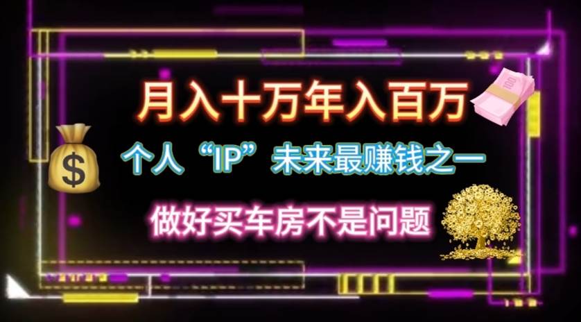 个人“IP”逆风翻盘秘籍！，源码仅供个人学习研究，不可商用