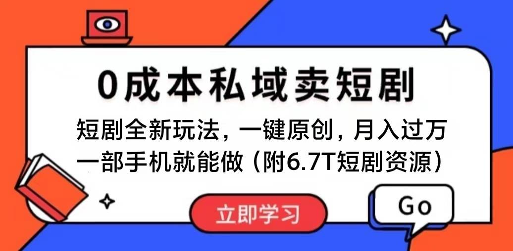 短剧最新玩法,0成本私域卖短剧,会复制粘贴即可一个月过万,一部手机即...,源码仅供个人学习研究,不可商用
