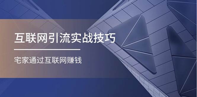 互联网引流实操技巧(适合微商,吸引宝妈),宅家通过互联网赚钱(17节),源码仅供个人学习研究,不可商用