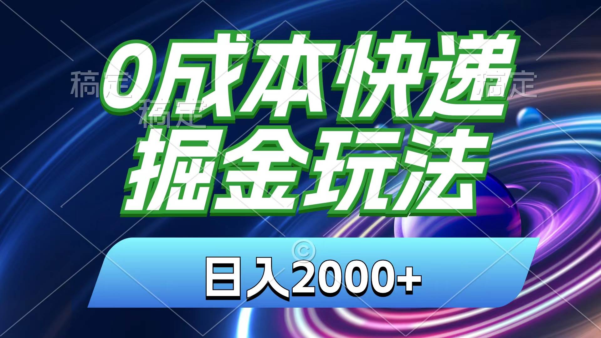 0成本快递掘金玩法,一天2000+,小白30分钟上手,收益嘎嘎猛!,源码仅供个人学习研究,不可商用