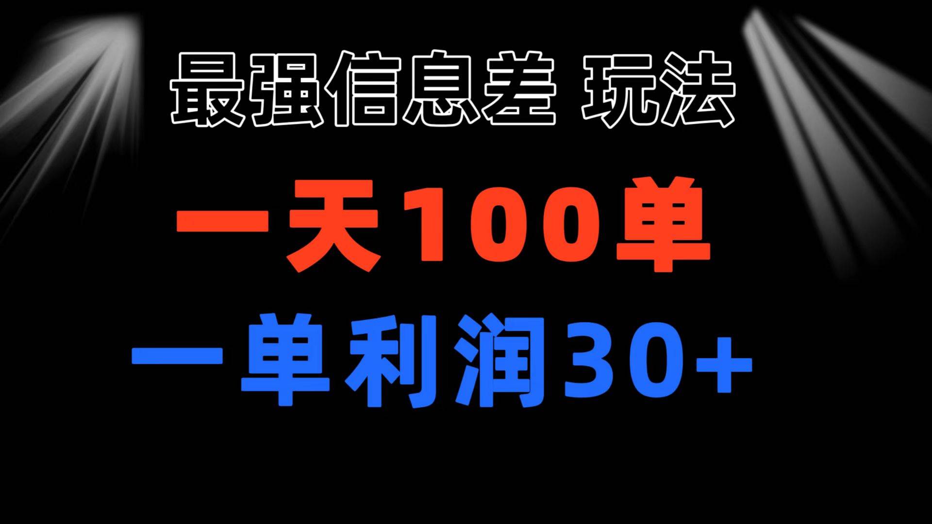 最强信息差玩法 小众而刚需赛道 一单利润30+ 日出百单 做就100%挣钱,源码仅供个人学习研究,不可商用