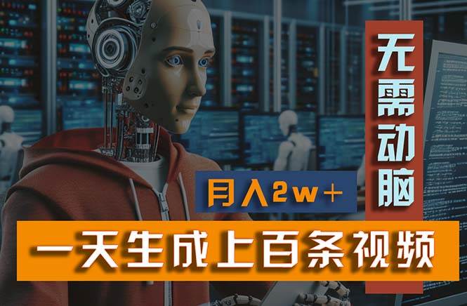 新模式!一天生成上百个视频,一个视频多平台分发,实现一个月2W+,源码仅供个人学习研究,不可商用
