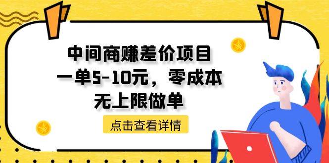 中间商赚差价天花板项目,一单5-10元,零成本,无上限做单,源码仅供个人学习研究,不可商用