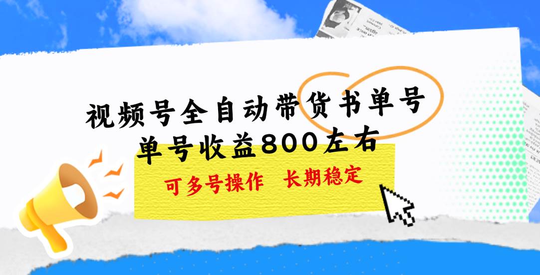 视频号带货书单号,单号收益800左右 可多号操作,长期稳定,源码仅供个人学习研究,不可商用
