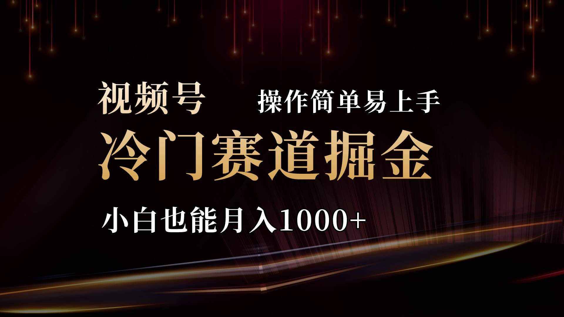 2024视频号三国冷门赛道掘金,操作简单轻松上手,小白也能一个月1000+,源码仅供个人学习研究,不可商用