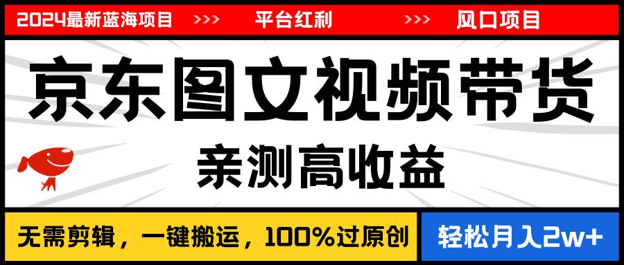 2024最新蓝海项目,逛逛京东图文视频带货,源码仅供个人学习研究,不可商用