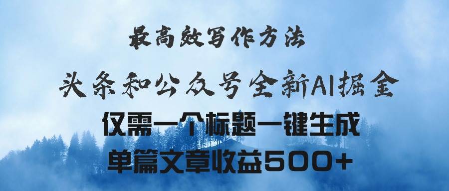 头条与公众号AI掘金新玩法,最高效写作方法,仅需一个标题一键生成单篇...,源码仅供个人学习研究,不可商用