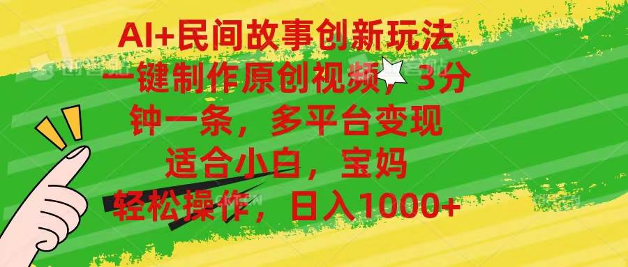 AI+民间故事创新玩法,一键制作原创视频,3分钟一条,小白,宝妈,轻松...,源码仅供个人学习研究,不可商用