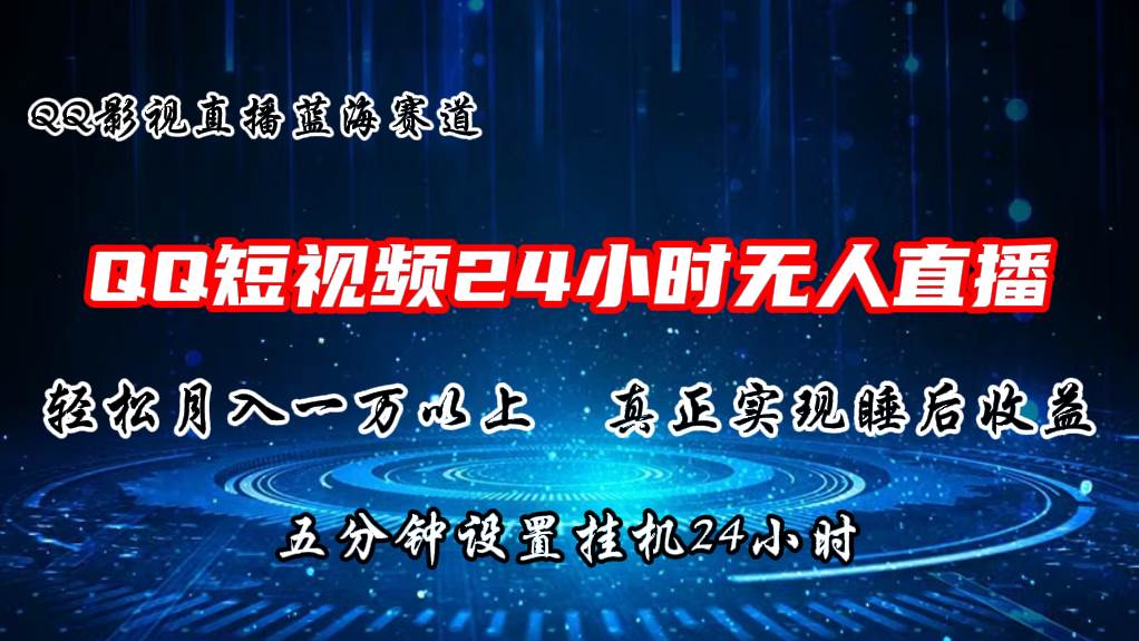 2024蓝海赛道,QQ短视频播剧,轻松一个月上万,设置5分钟,直播24小时,源码仅供个人学习研究,不可商用