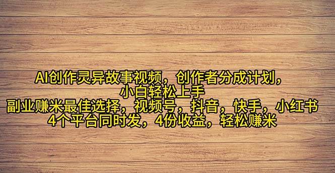 2024年灵异故事爆流量,小白轻松上手,副业的绝佳选择,轻松一个月过万,源码仅供个人学习研究,不可商用