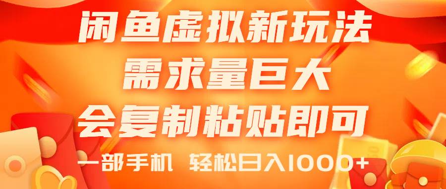 闲鱼虚拟蓝海新玩法,需求量巨大,会复制粘贴即可,0门槛,一部手机轻...,源码仅供个人学习研究,不可商用