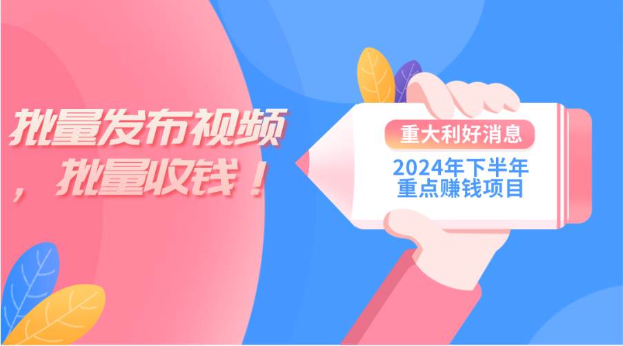 2024年下半年重点赚钱项目：批量剪辑，批量收益。一台电脑即可 新手小...，源码仅供个人学习研究，不可商用