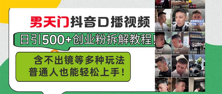 男天门抖音口播视频日引500+创业粉拆解教程！含不出镜等多种玩法普通人...，源码仅供个人学习研究，不可商用