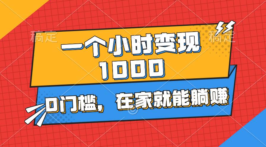 一个小时就能变现1000+,0门槛,源码仅供个人学习研究,不可商用