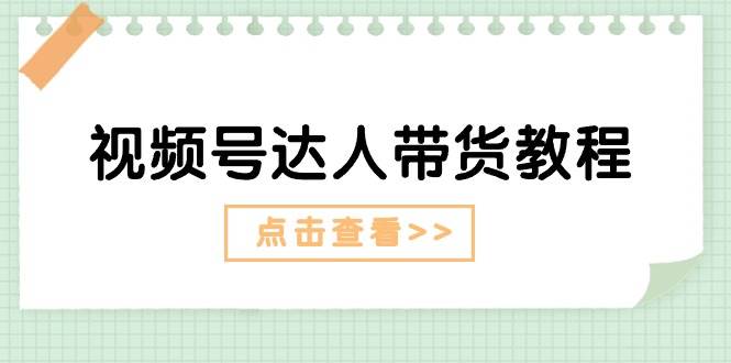 视频号达人带货教程:达人剧情打法+达人带货广告,源码仅供个人学习研究,不可商用