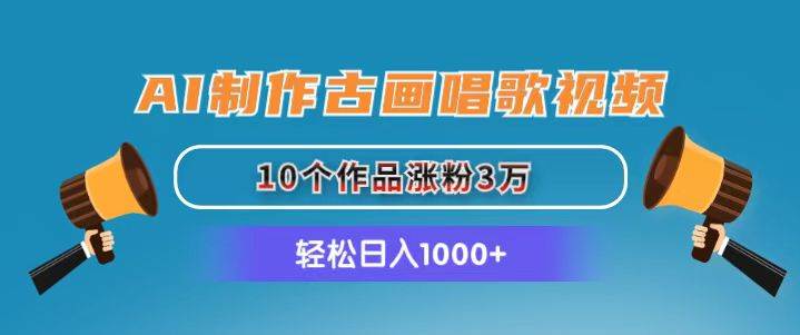 AI制作古画唱歌视频，10个作品涨粉3万，一天1000+，源码仅供个人学习研究，不可商用