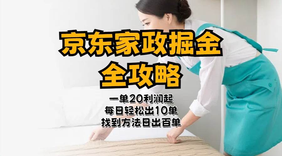 京东家政掘金-全攻略 一单利润20-40之间轻松上手,源码仅供个人学习研究,不可商用