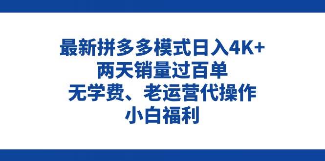 拼多多最新模式一天4K+两天销量过百单,无学费、老运营代操作、小白福利,源码仅供个人学习研究,不可商用