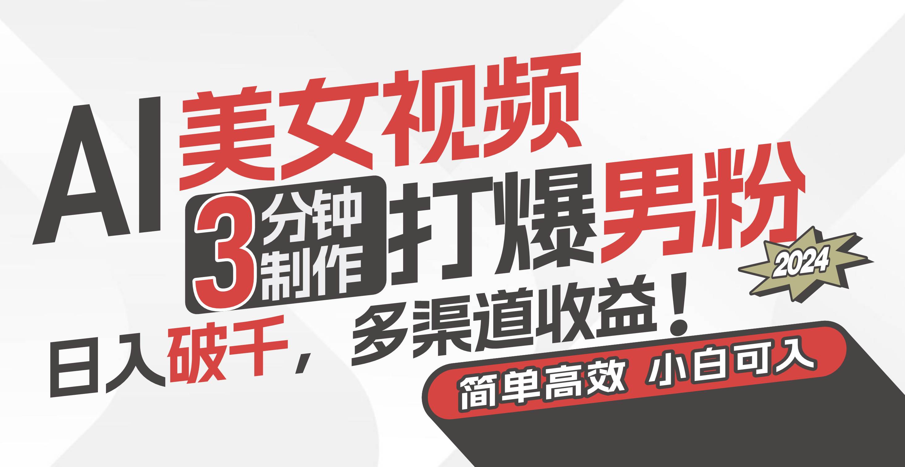 AI美女视频,3分钟制作打爆男粉,一天破千,多渠道收益!简单上手,小...,源码仅供个人学习研究,不可商用