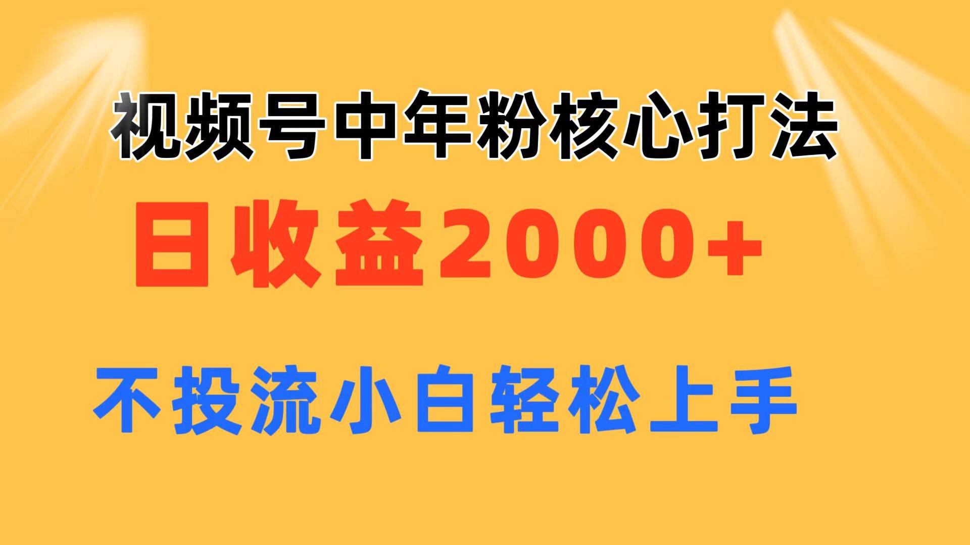 视频号中年粉核心玩法 日收益2000+ 不投流小白轻松上手，源码仅供个人学习研究，不可商用
