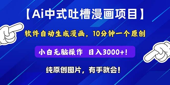 Ai中式吐槽漫画项目,小白一天3000+,源码仅供个人学习研究,不可商用