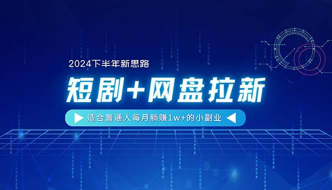 【2024下半年新思路】短剧+网盘拉新,适合普通人一个月1w+的小副业,源码仅供个人学习研究,不可商用