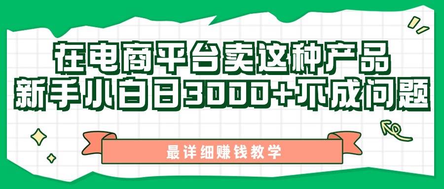 最新在电商平台发布这种产品，新手小白一天3000+不成问题，最详细赚钱教学，源码仅供个人学习研究，不可商用