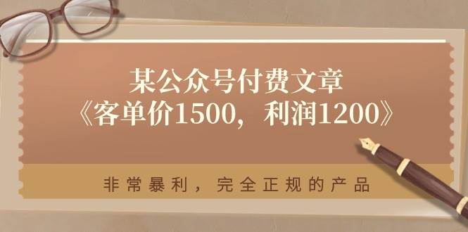 某付费文章《客单价1500,利润1200》非常暴利,完全正规的产品,源码仅供个人学习研究,不可商用