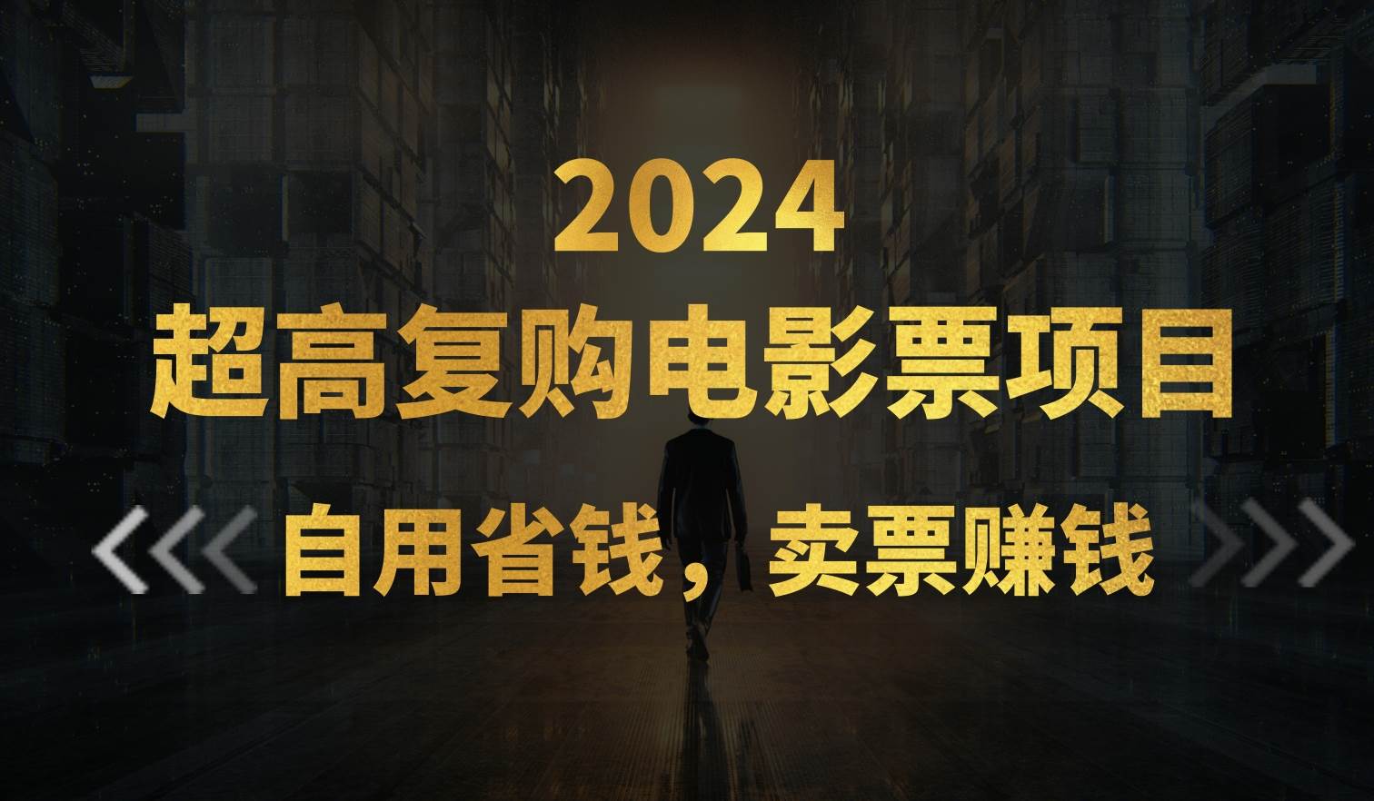 超高复购低价电影票项目,自用省钱,卖票副业赚钱,源码仅供个人学习研究,不可商用
