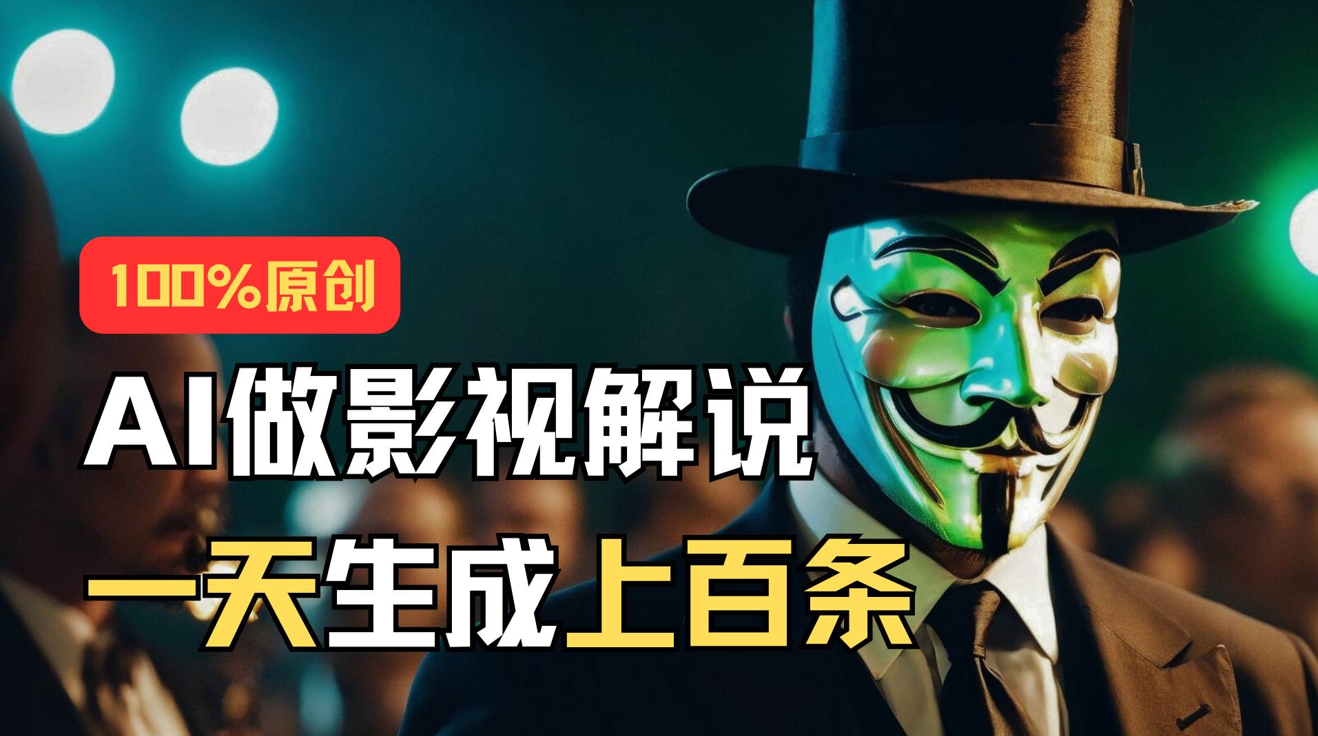 AI最新实战教程,手把手教你用AI批量生成说唱影视解说视频,1天生成上百条,源码仅供个人学习研究,不可商用