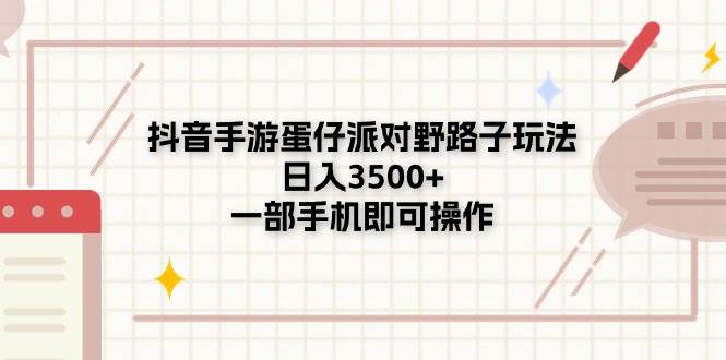 抖音手游蛋仔派对野路子玩法,一天3500+,一部手机即可操作,源码仅供个人学习研究,不可商用